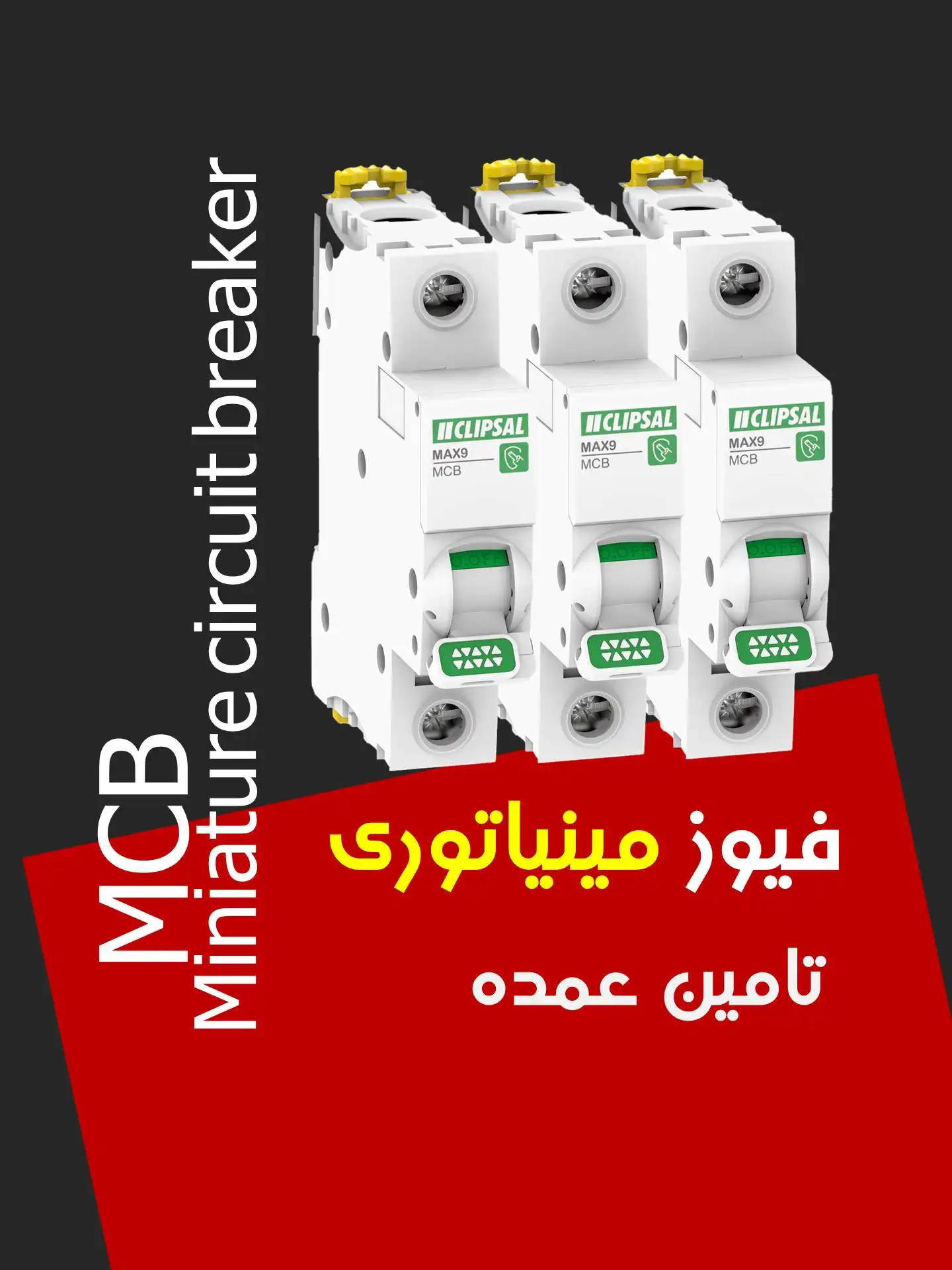 خواندن فیوز مینیاتوری تک فاز فیوز   مینیاتوری سه فاز   کلید مینیاتوری اشنایدر   فیوز مینیاتوری زیمنس فیوز   مینیاتوری پارس فانال   خرید عمده فیوز مینیاتوری   نصب فیوز مینیاتوری   مشخصات فنی فیوز مینیاتوری   فیوز مینیاتوری تک پل   فیوز مینیاتوری چهار پل